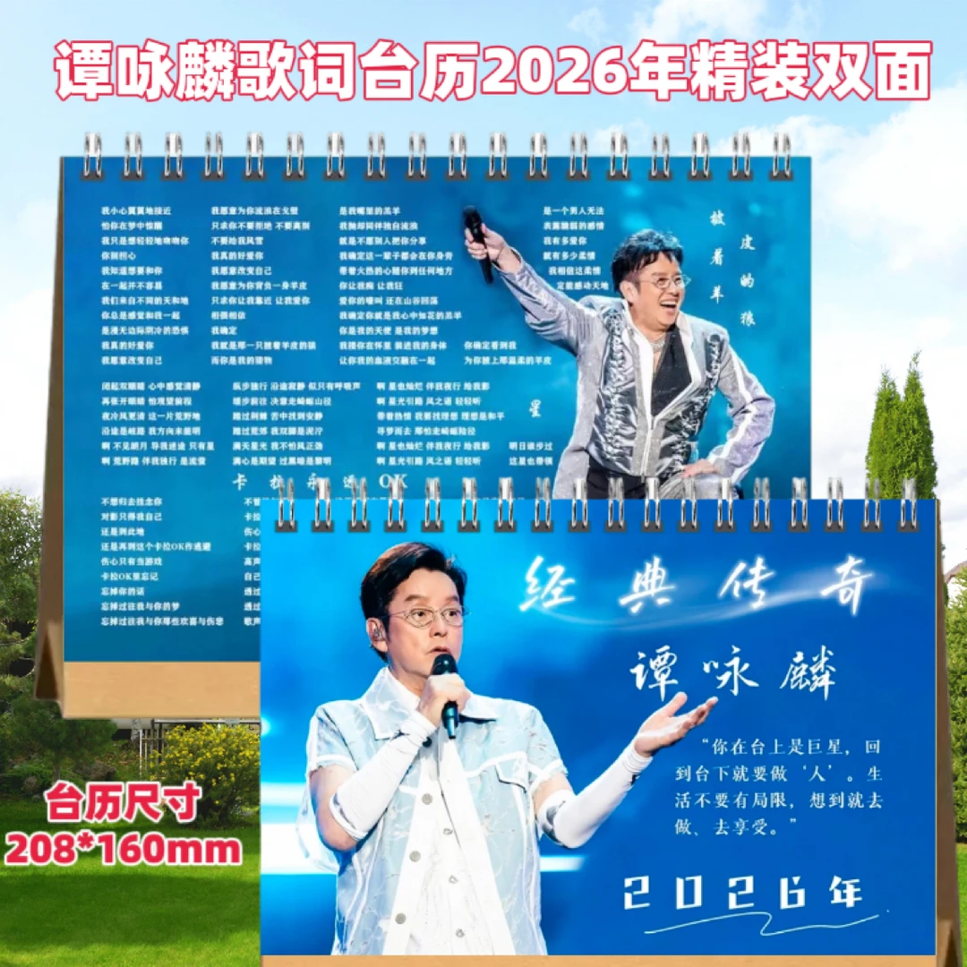 谭咏麟歌词台历2026年精装双面台历桌面摆台照片日历创意礼物