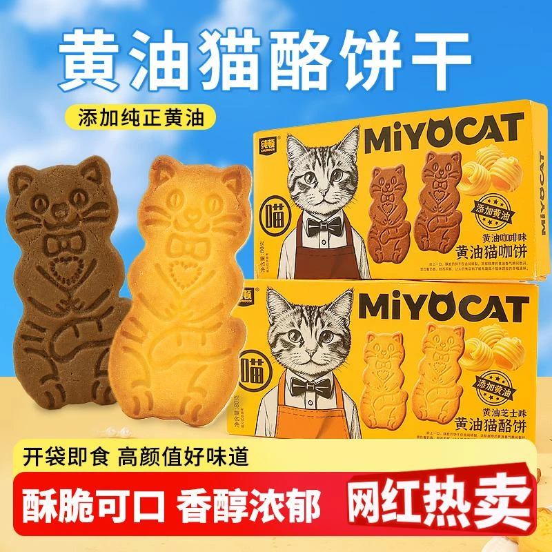 纯顿黄油猫酪曲奇饼干芝士咖啡味健康休闲解馋追剧小零食小猫形状