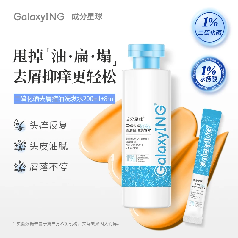 成分星球二硫化硒去屑控油洗发水去头皮屑水杨酸洗发露