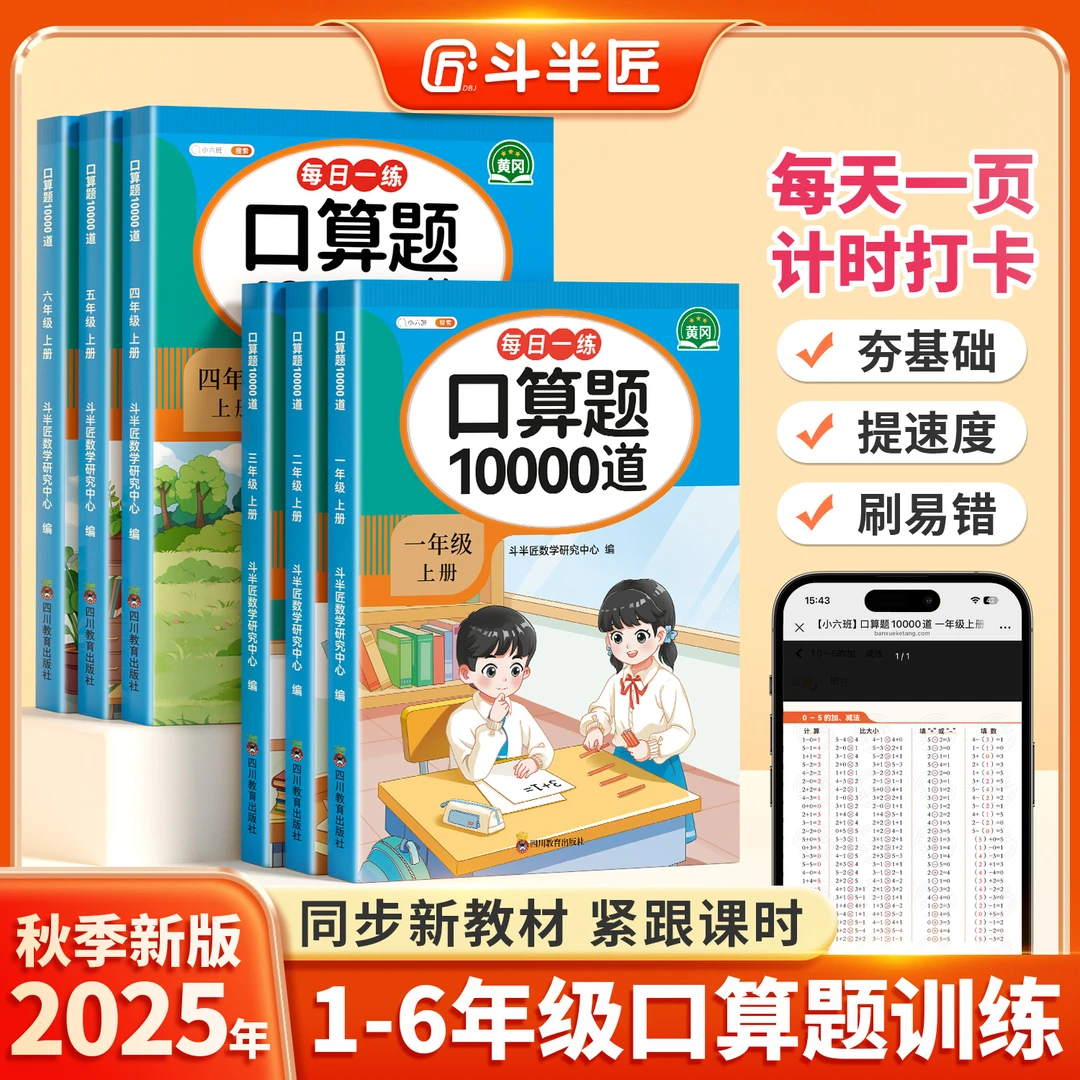 斗半匠小学口算题卡1000道1-6年级上册应用题数学思维同步训练