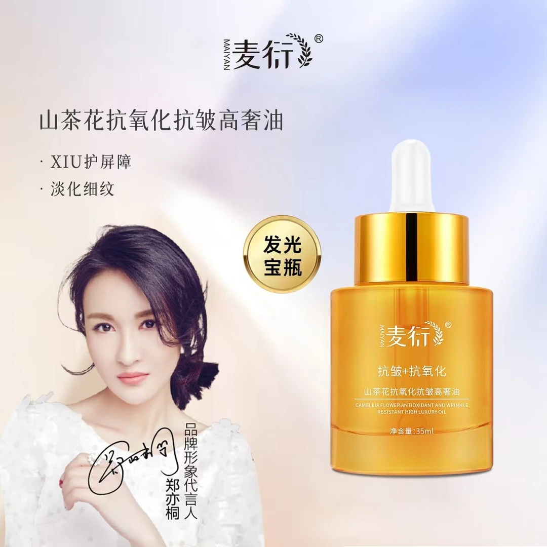 麦衍山茶花抗氧化抗皱高奢油 保湿护肤油面部