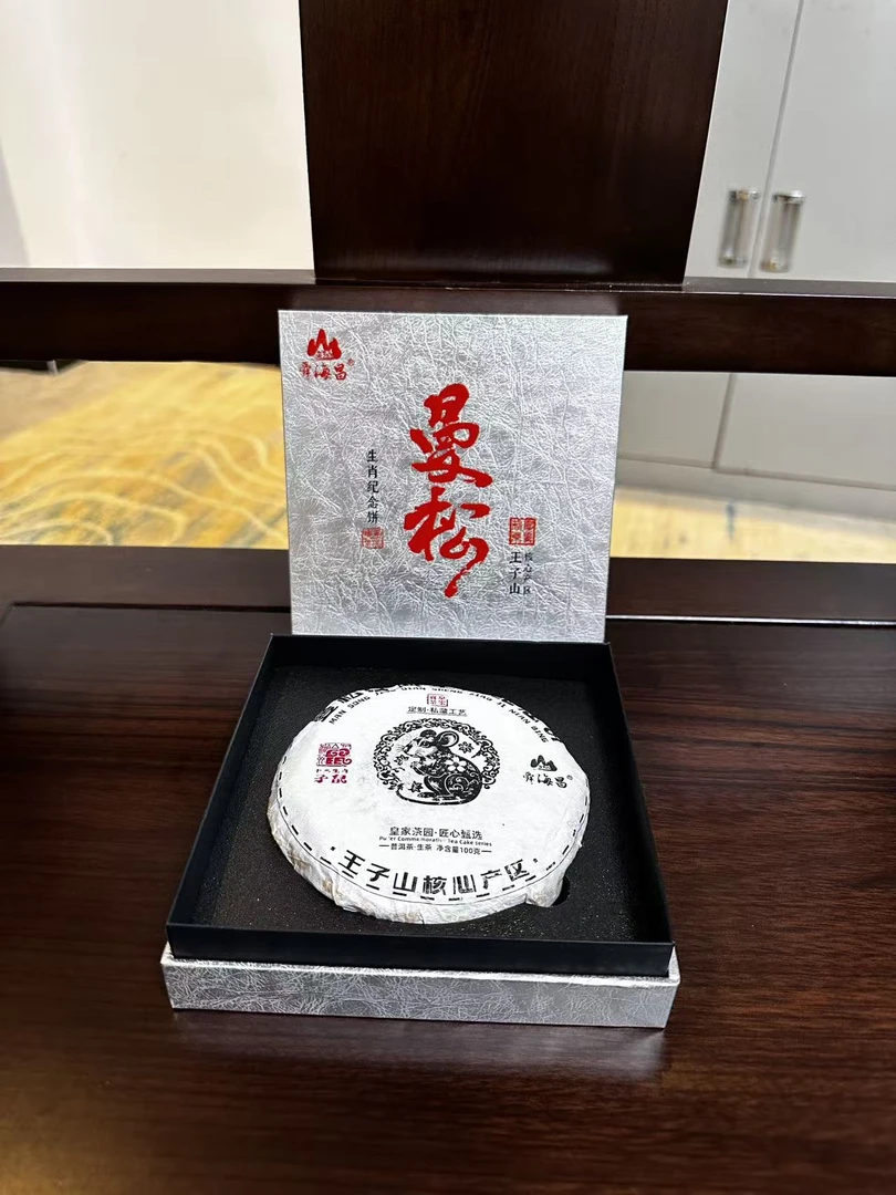 9月23日  100克  20曼松鼠年生肖饼  生茶饼茶 MS022
