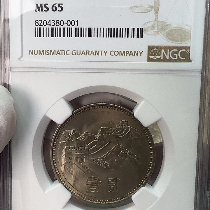 其他普通金属1980年1元一枚评级65分