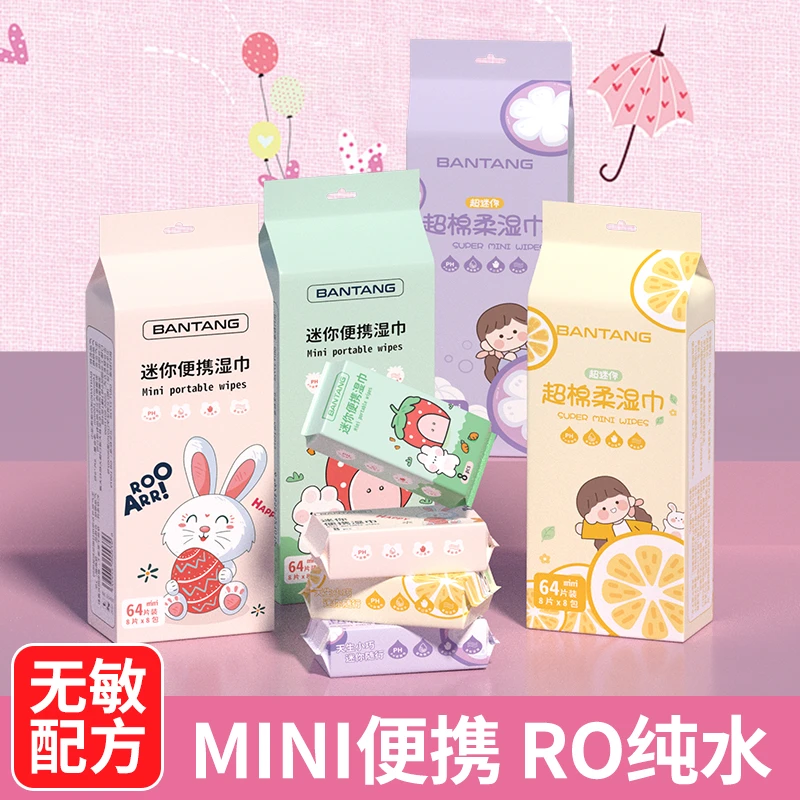 【特惠价24包】迷你小包纯水湿巾小孩学生手口可用便携装1提8包64片