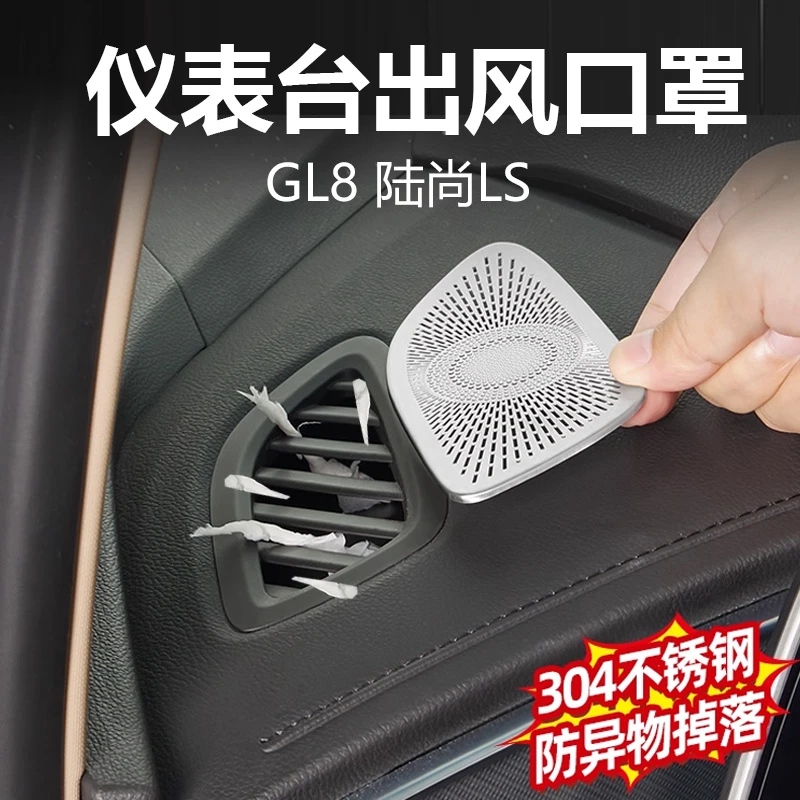（小光专属）别克GL8 陆尊/陆尚/陆上公务舱仪表台左右空调出风口罩