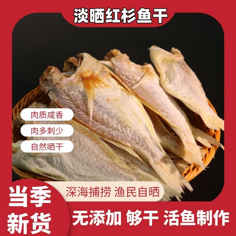 北海特产金线鱼干新晒红杉鱼干金丝鱼梅香红三鱼海鲜海产干货