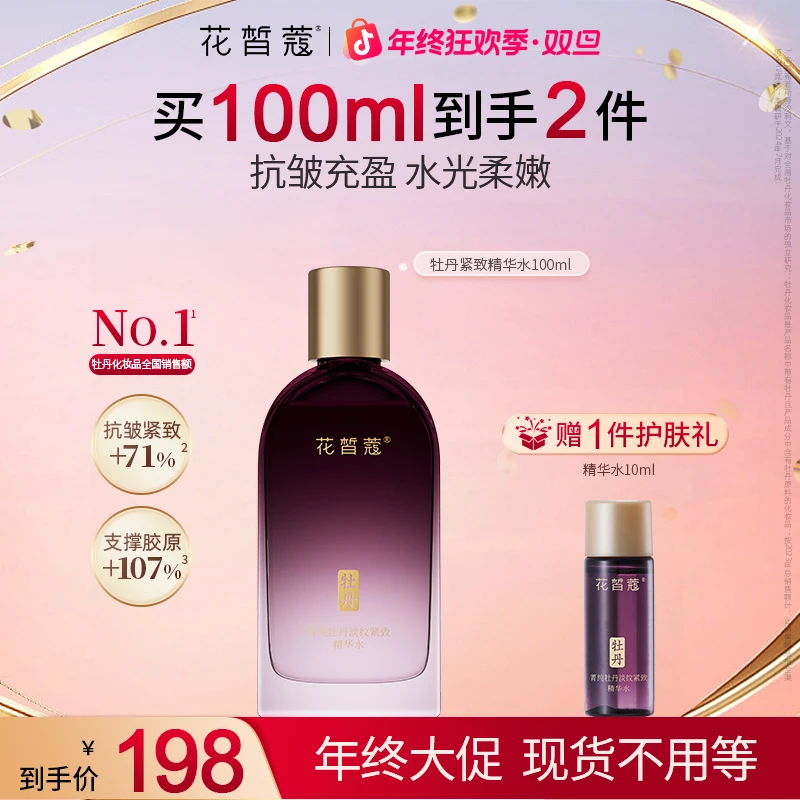 【双旦】花皙蔻菁纯牡丹淡纹紧致精华水保湿抗皱紧致爽肤水柔肤水