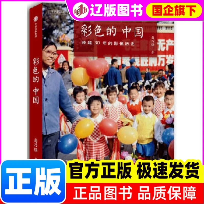 彩色的中国：跨越30年的影像历史 翁乃强 著，中国理·书出品