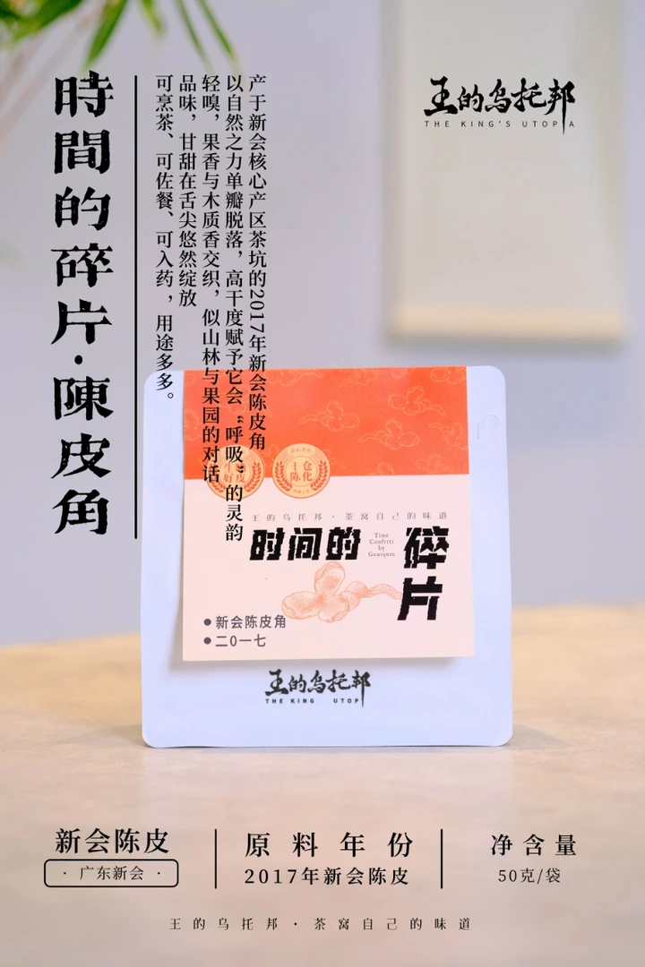 王的乌托邦·时间的碎片陈皮角50g