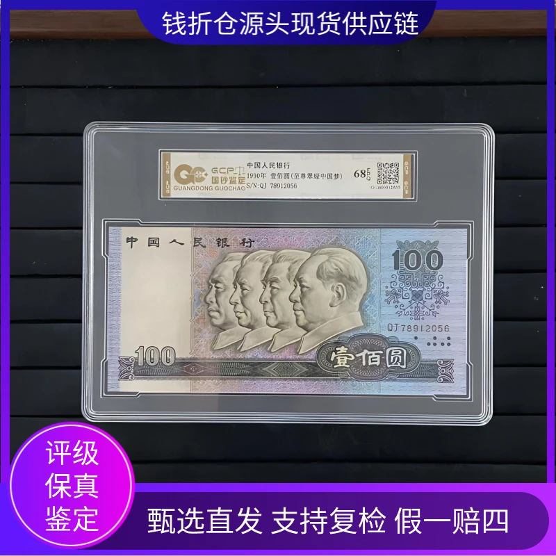 【至尊翠绿中国梦】退市第四套人民币90100 单张 国钞鉴定评级68E