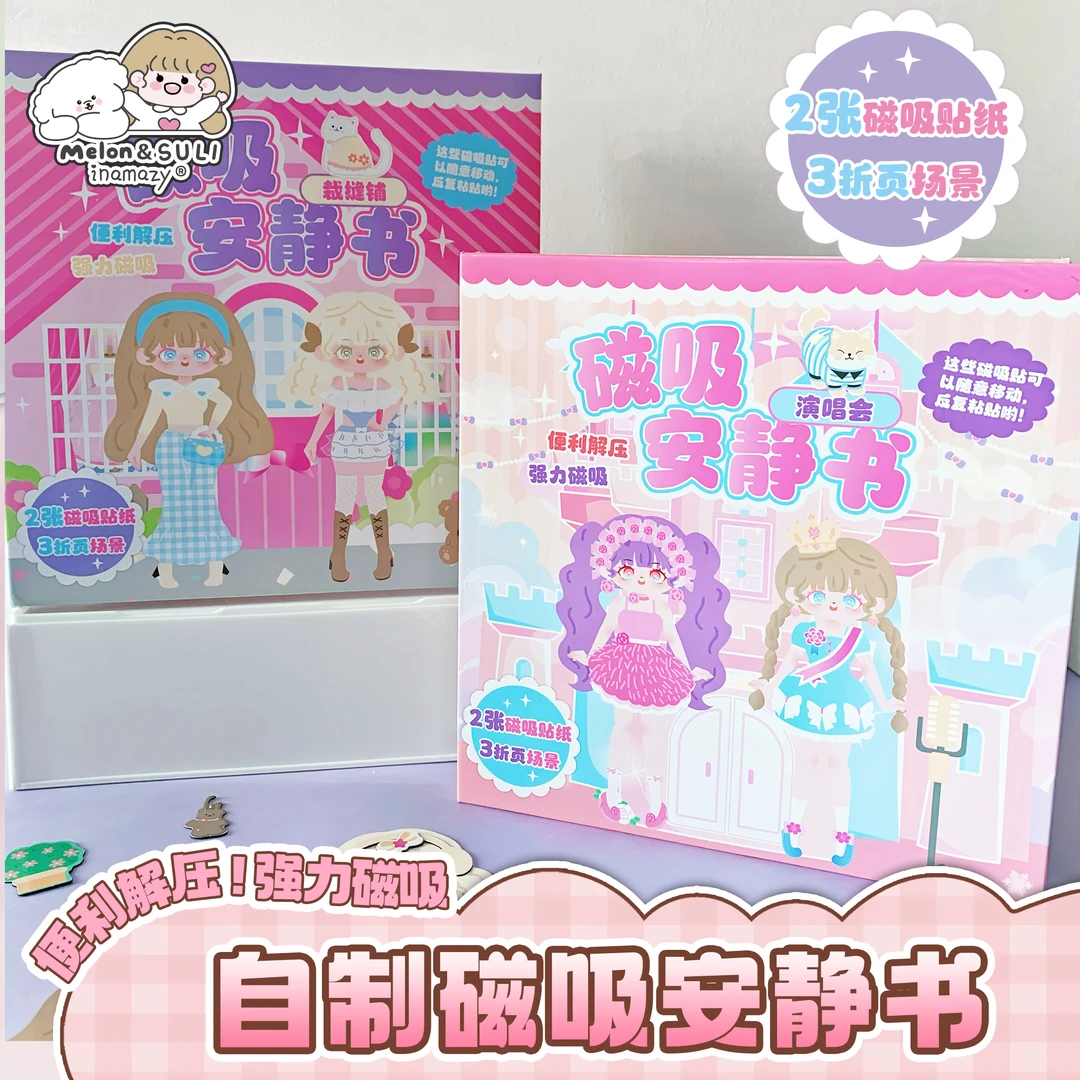 Inamazy自制磁吸安静书DIY花样换装趣味解压手工小游戏