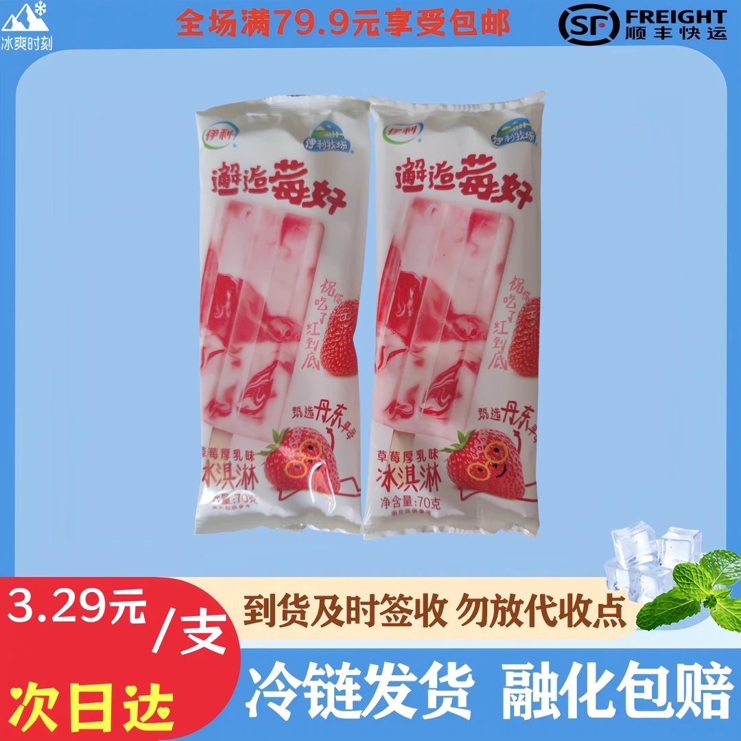 【次日达】伊利牧场邂逅莓好雪糕 70g／支雪糕冰淇淋批发同城雪糕同城送雪糕同城配