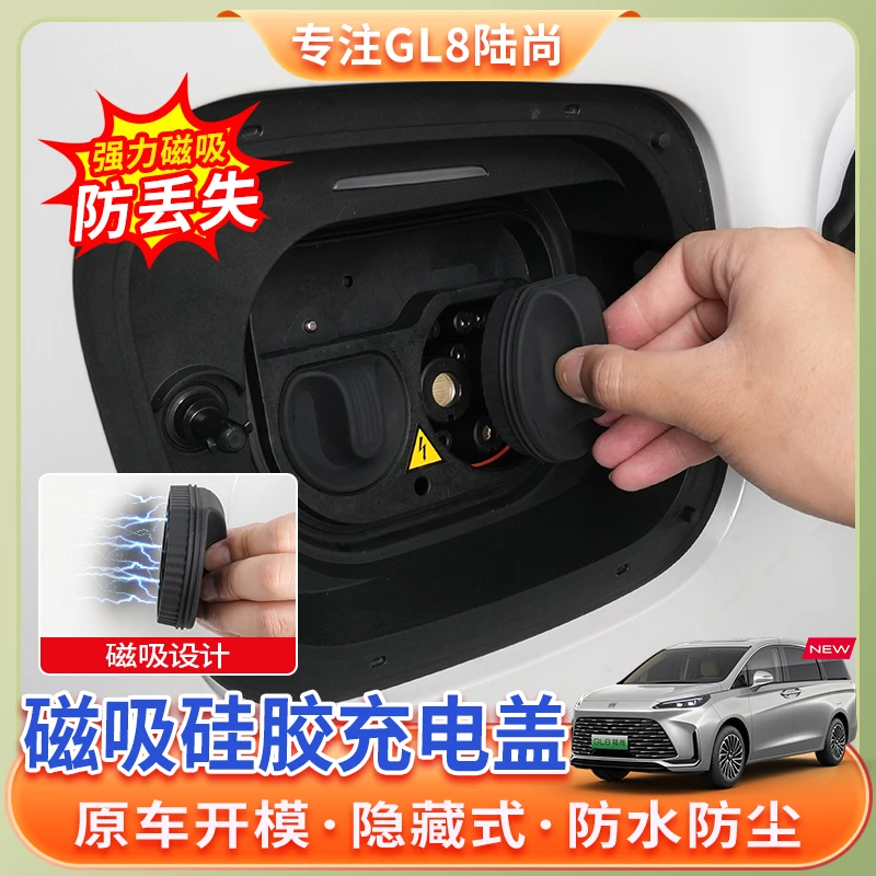 24-26款别克GL8陆尚充电口防水盖磁吸防丢保护盖插混phev改装配件