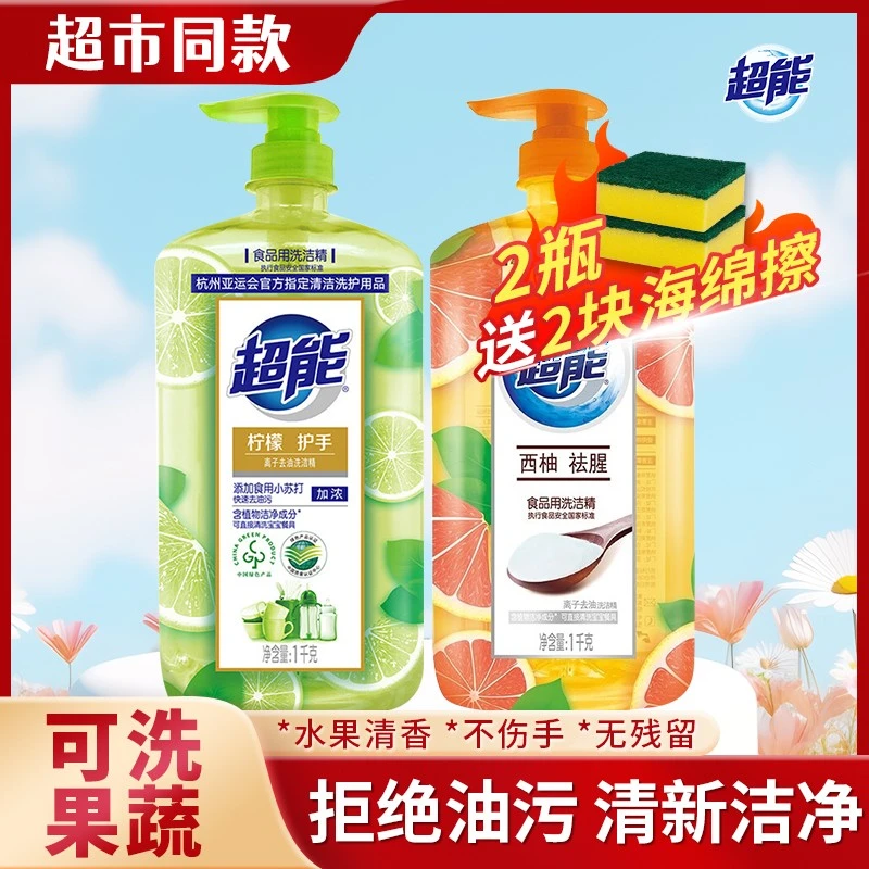 超能洗洁精白桃去腥家用实惠装按压瓶厨房祛味去油洗碗液官方正品