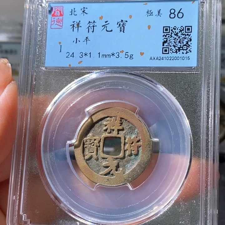 铜5黄金祥符元宝86 1015