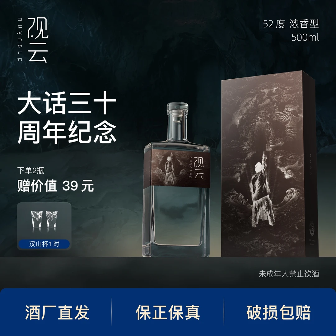 观云·月光宝盒《大话西游》三十周年纪念款官方联名酒52度500ml