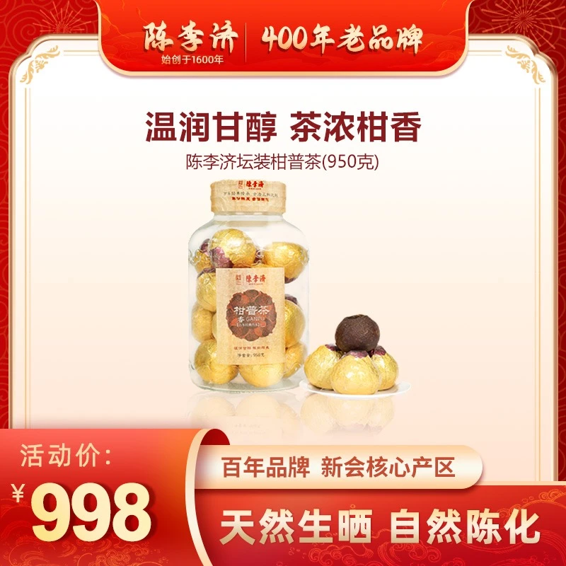 陈李济柑普茶新会陈皮大红柑普茶坛装950g橘皮干云南普洱茶熟茶
