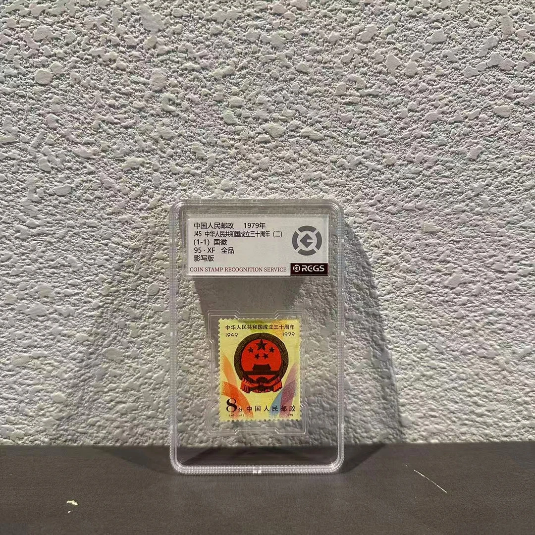 J45成立三十周年（二）1979年收藏集邮展示