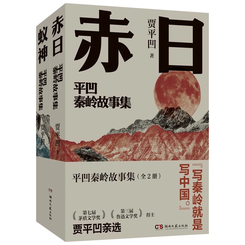 平凹秦岭故事集(全2册)_贾平凹_湖南文艺出版社【微瑕】