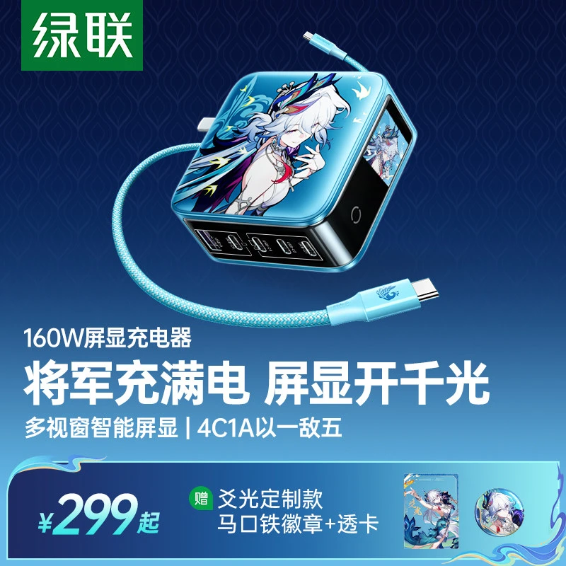 绿联×《崩坏:星穹铁道》丨爻光联名款速显充160W屏显充电器适用苹果