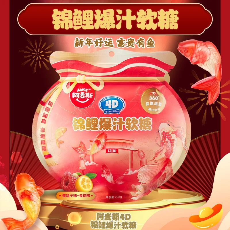 【鱼跃龙门】阿麦斯4D锦鲤水果爆汁软糖春节年货零食爆浆糖果喜糖
