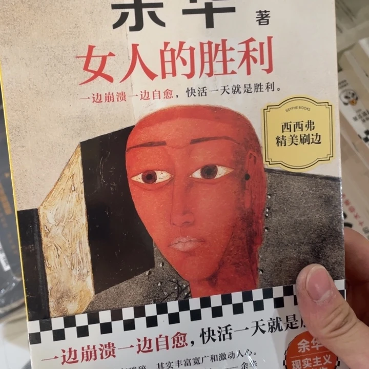 余华女人的胜利正版塑封