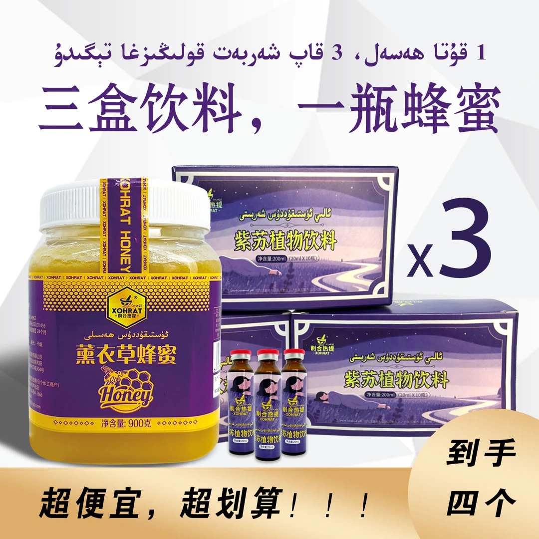 【临期】紫苏植物饮料+薰衣草烽蜜  xoahrat  优质农产品 新疆特产