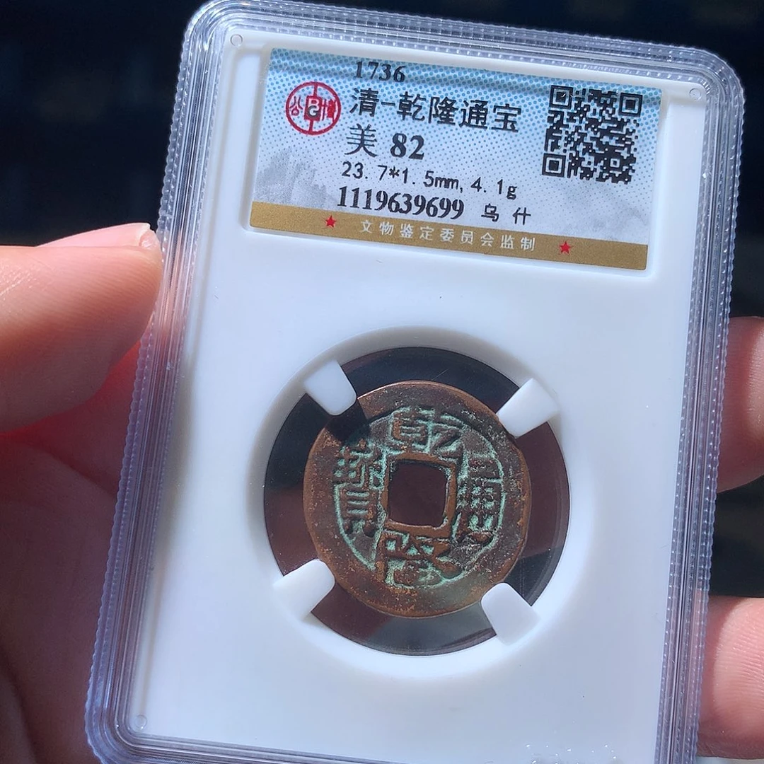 金属QY。乾隆通宝82分9699