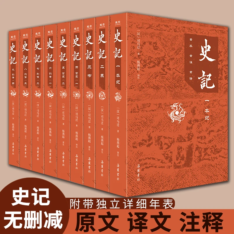 【全9册】史记全册正版书籍  原著无删减原文译文注释 文言文原版