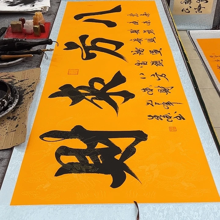 书法八方来财黄底卷轴书法