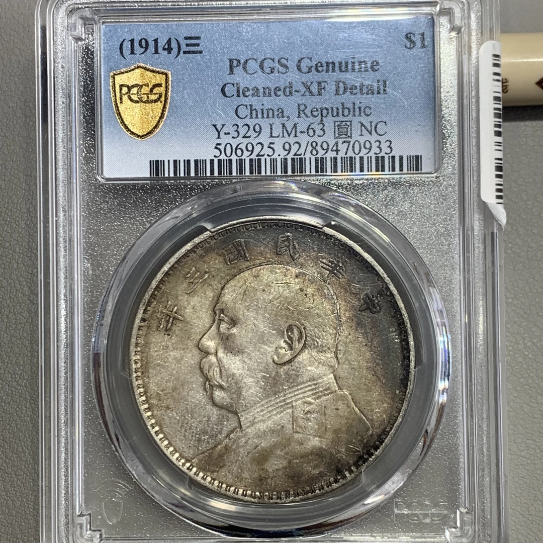 PCGSXF92袁世凯像壹圆银币0933