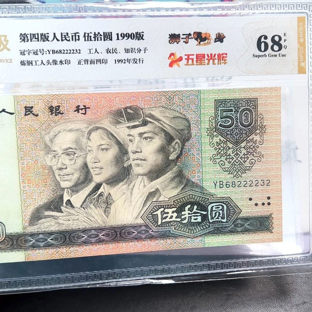 四版9050狮子身评级钞王