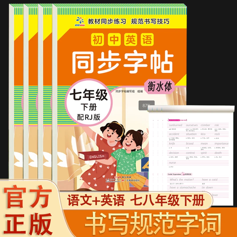 初中语文同步字帖初中英语同步字帖七八年级下册初中生同步RJ