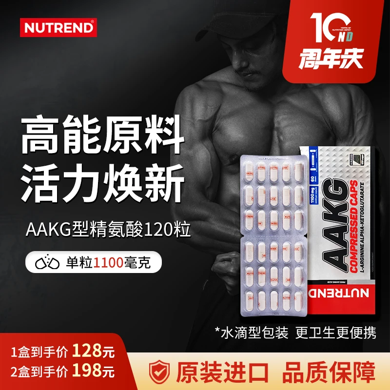 NUTREND【AAKG型】捷克原装进口精氨酸运动健身高吸收高能120粒胶囊