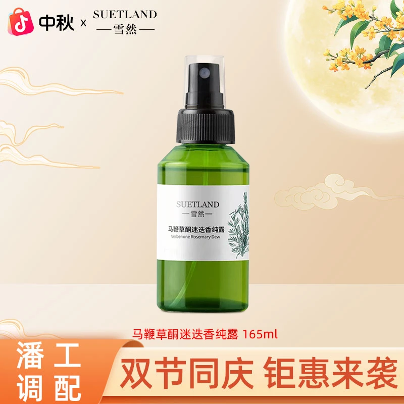 雪然马鞭草酮迷迭香纯露