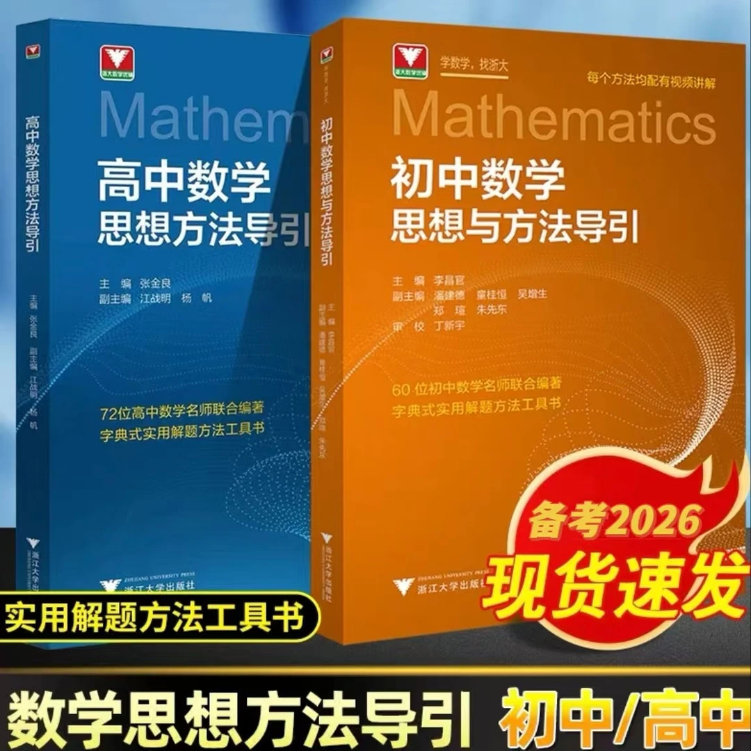 浙大 2026初中数学思想方法导引七八九年级字典式解题方法工具书