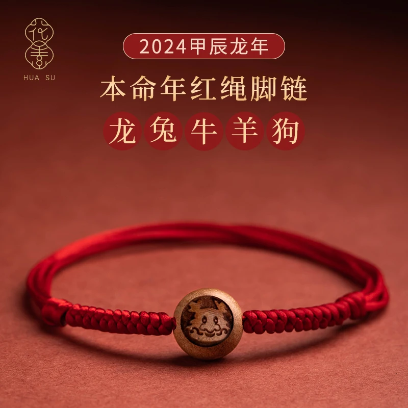 非金属布艺手链 本命年红绳脚绳桃木十二生肖男本命年手链