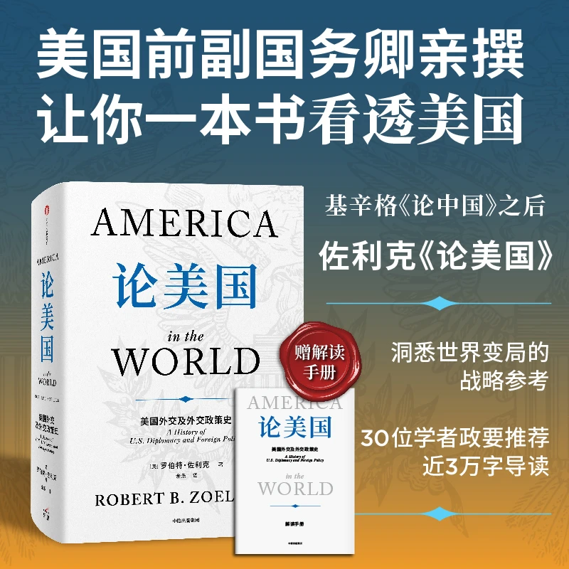 论美国 罗伯特·佐利克著 美国外交史 图书 富兰克林 罗斯福