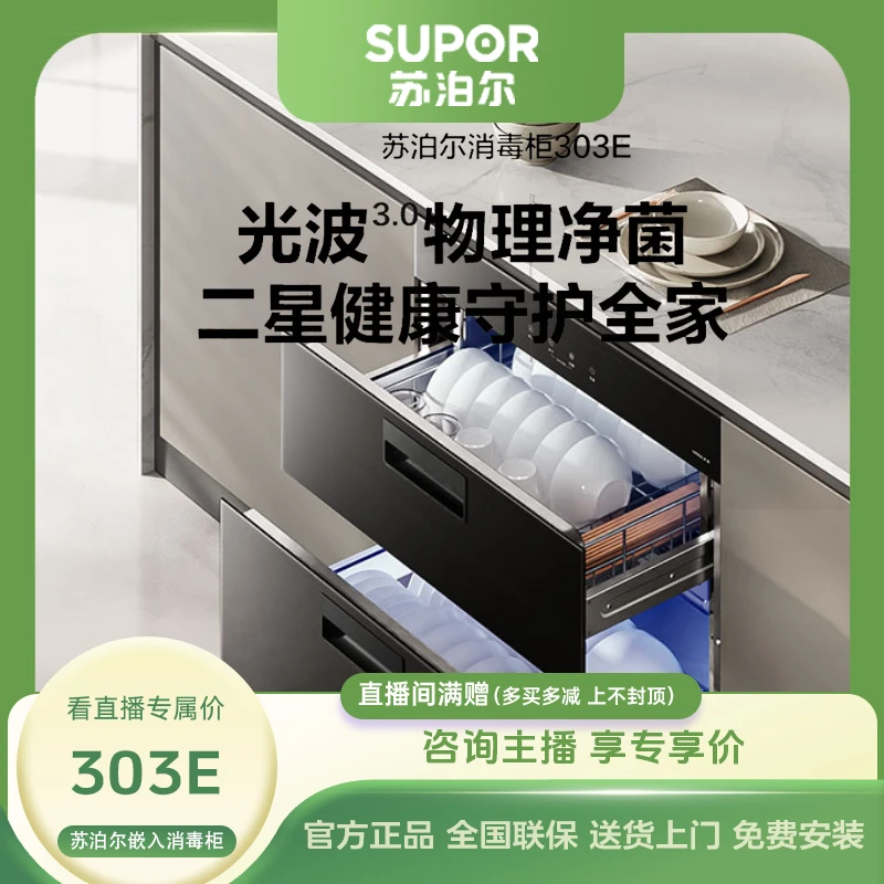 【苏泊尔303E】嵌入式家用大容量多功能双层烘干一体消毒柜