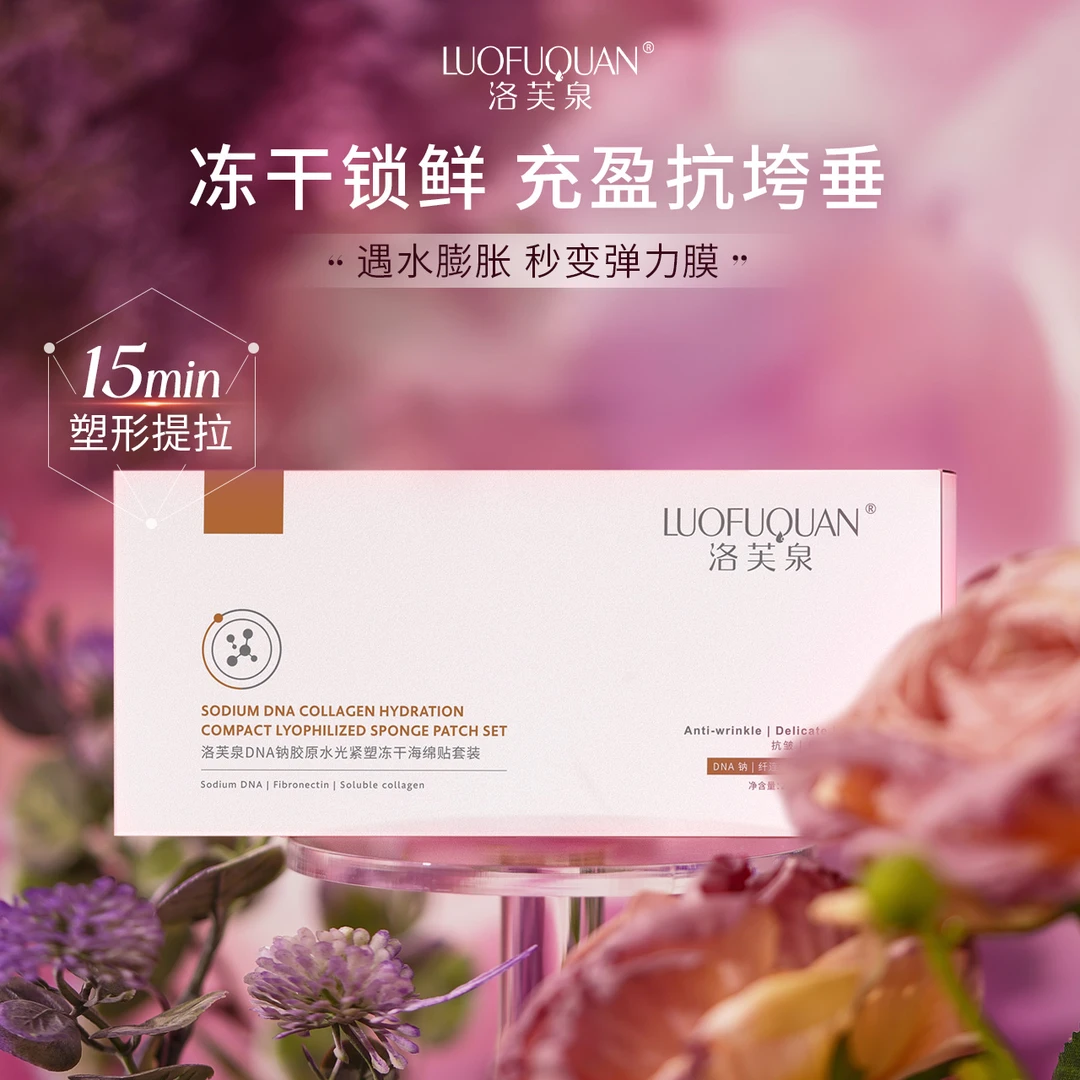【DNA钠冻干海绵】LUOFUQUAN洛芙泉DNA钠胶原水光紧塑冻干海绵贴