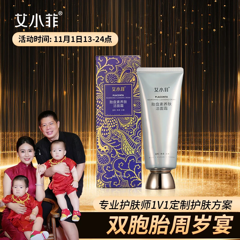 艾小菲胎盘素养肤洁面霜 泡沫绵密 温和清洁