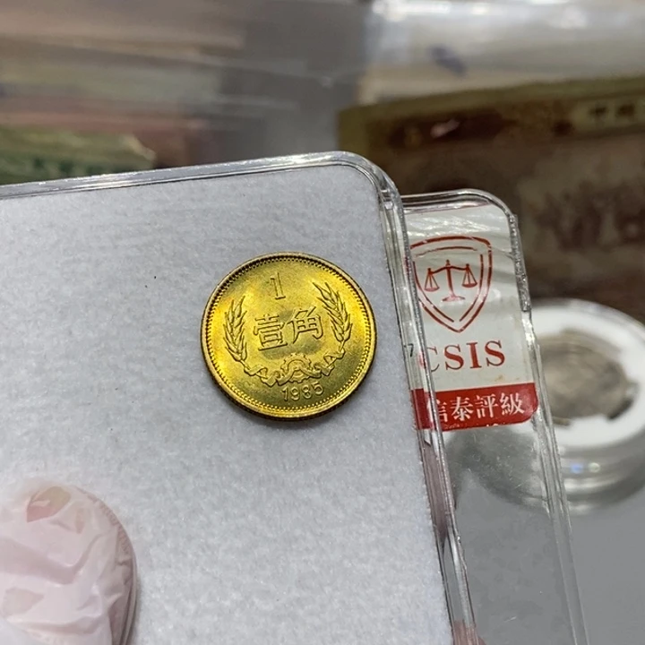 用***7其他普通金属1985年1角一枚如图卷拆品相