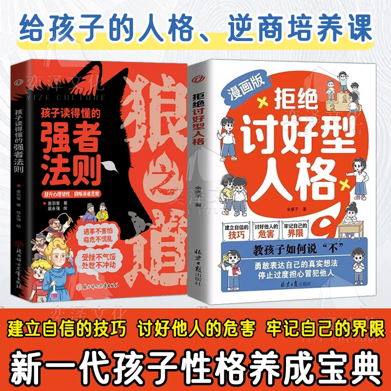 拒绝讨好型人格漫画版培养内心强大的孩子教孩子如何说不育儿书籍