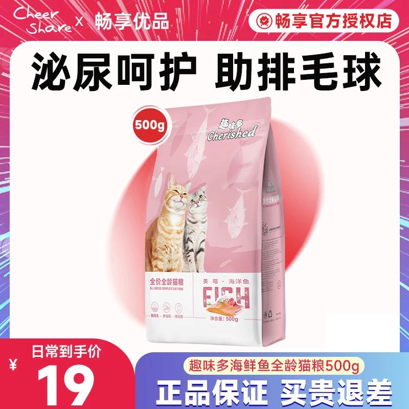 畅享趣味多猫粮海鲜多护肤亮毛猫粮 500g流浪猫鱼肉味