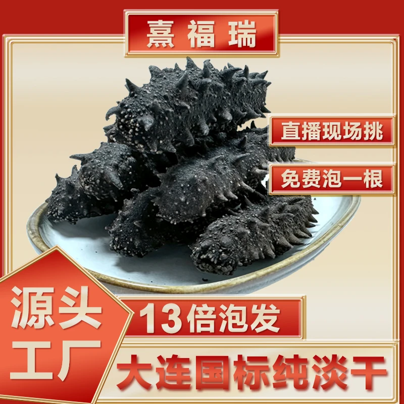 熹福瑞【80-150头】国标级纯淡干大连底播辽刺海参高泡发肉厚滋补