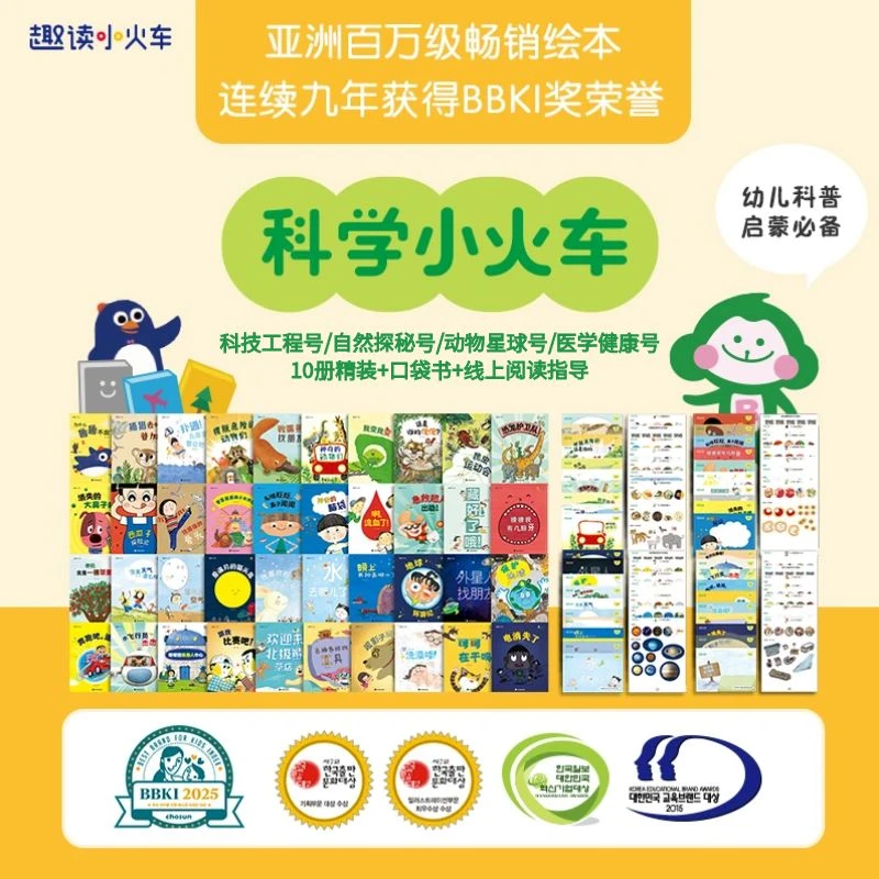 正版引进韩国九年BBKI荣誉《科学小火车》幼儿3-6岁科普精装绘本
