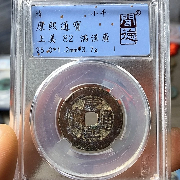 铜闻博文化康熙通宝