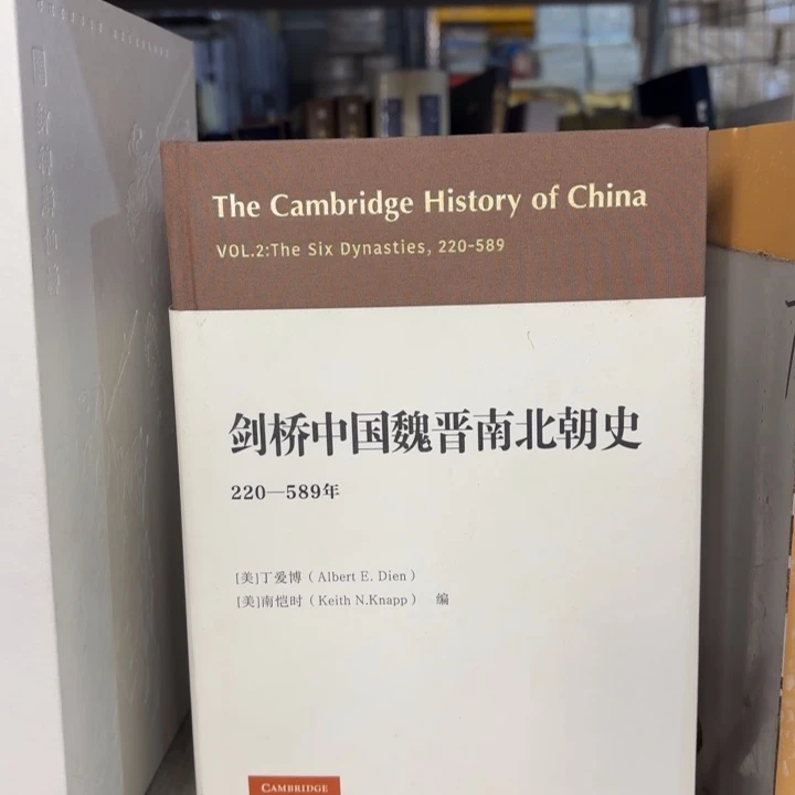 剑桥中国魏晋南北朝史 闪购128