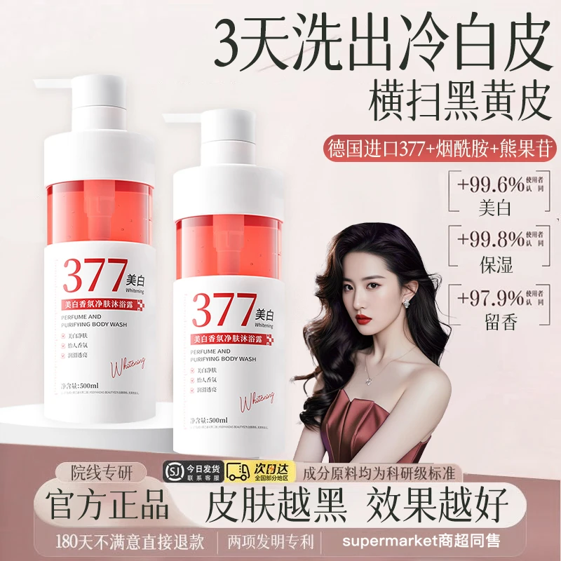 【官方正品✅】377美白香氛沐浴露烟酰胺嫩白全身提亮肤色持久留香