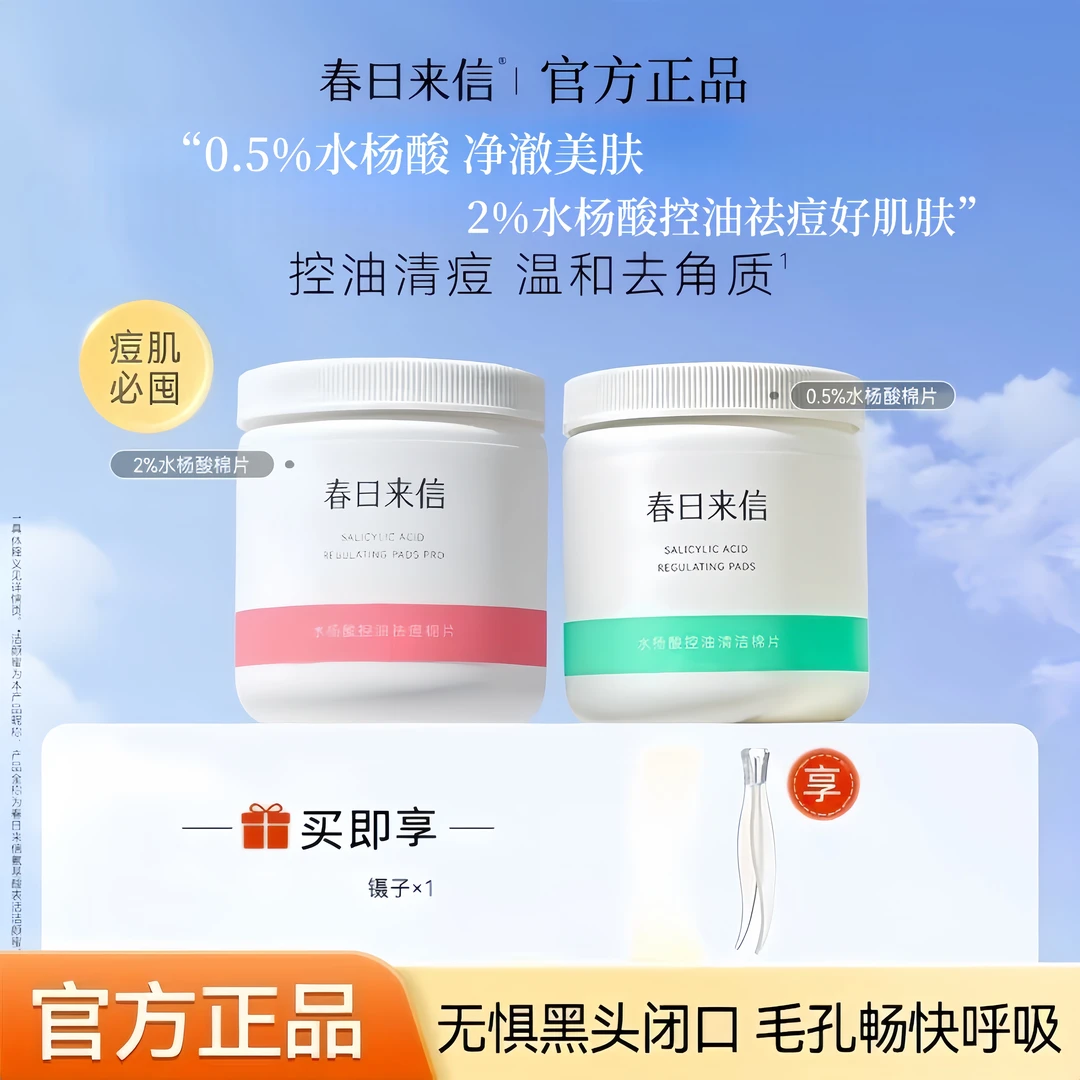 春日来信水杨酸棉片祛痘控油去角质改善痘肌清洁毛孔温和不刺激